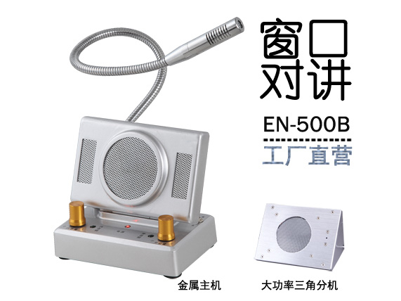 EN-500B窗口對講機(金屬大三角分機)