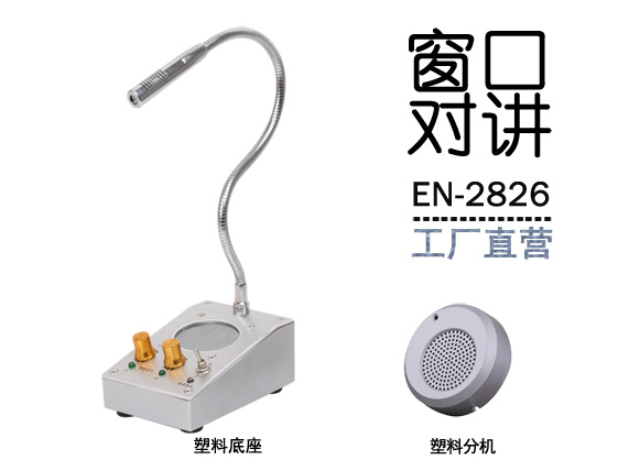 EN-2826窗口對講機(標配塑料分機)