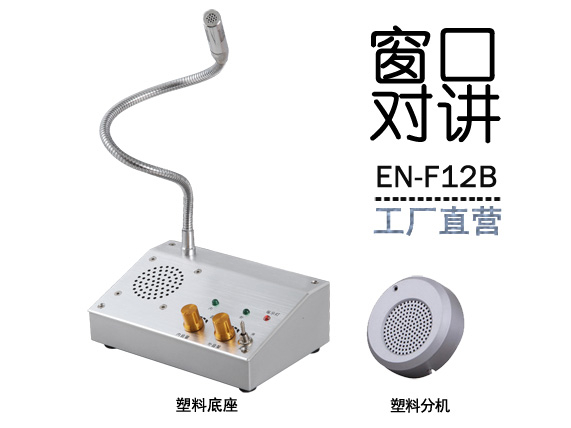 EN-F12B窗口對講機(標配塑料分機)