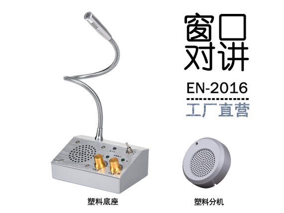 EN-2016窗口對講機(標配塑料分機)
