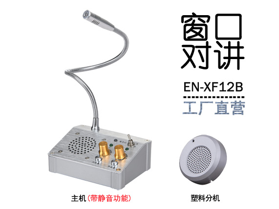 EN-XF12B窗口對講機(標配塑料分機)