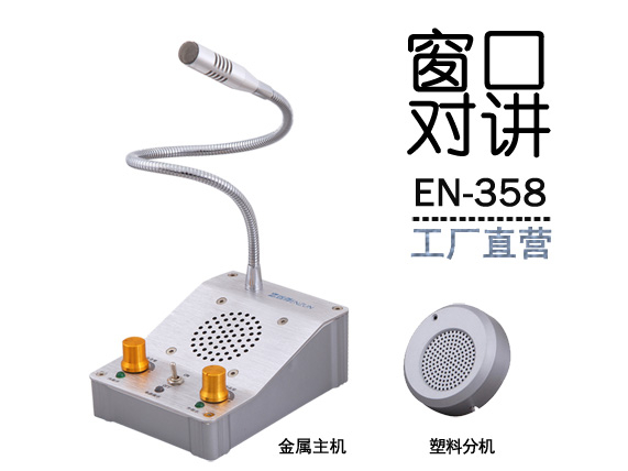 EN-358窗口對講機(標配塑料分機)