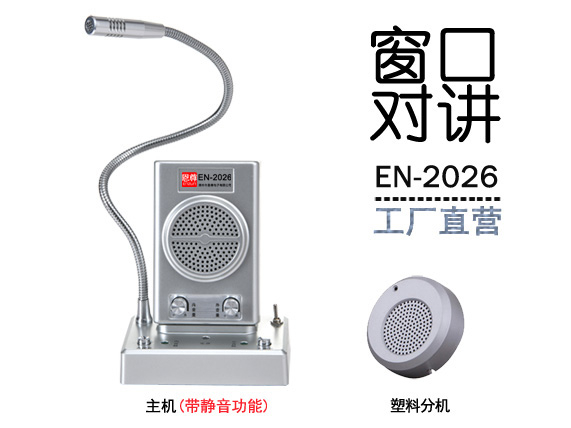EN-2026窗口對講機(標配金屬分機)