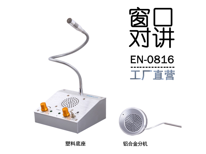 EN-0816窗口對講機(配鋁合金分機)