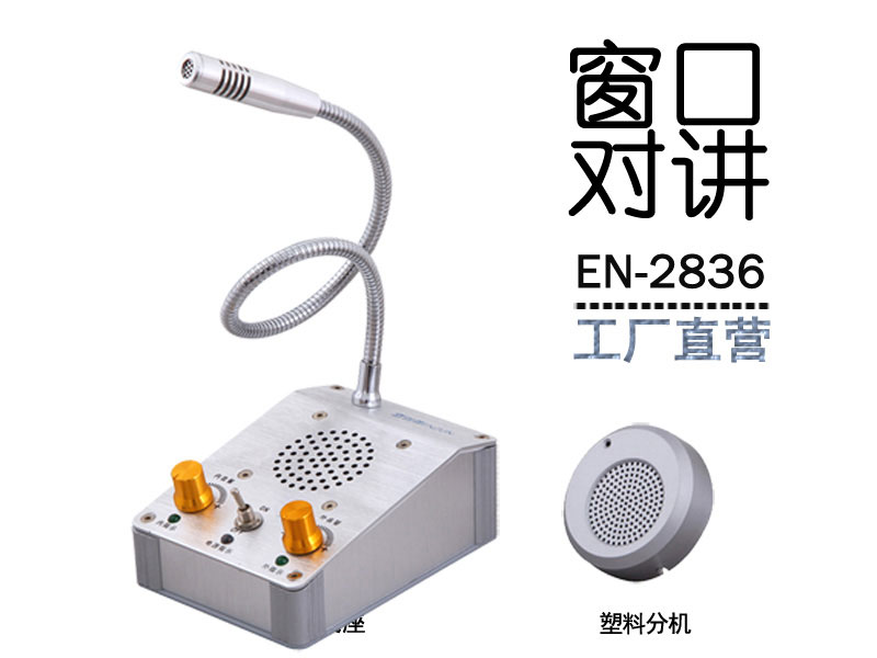 EN-2836窗口對講機(配塑料分機)