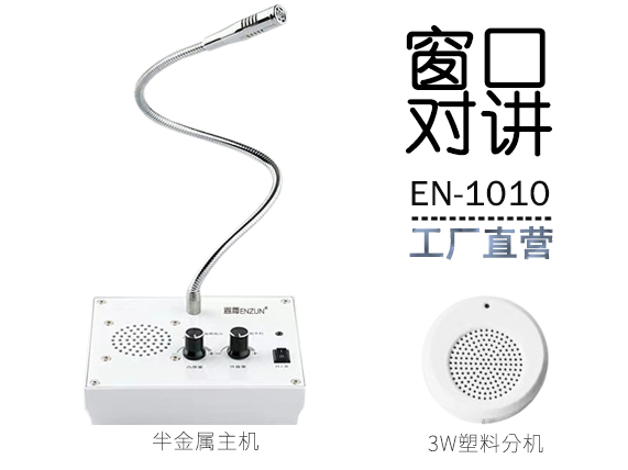 EN-1010窗口對講機(配塑料分機)